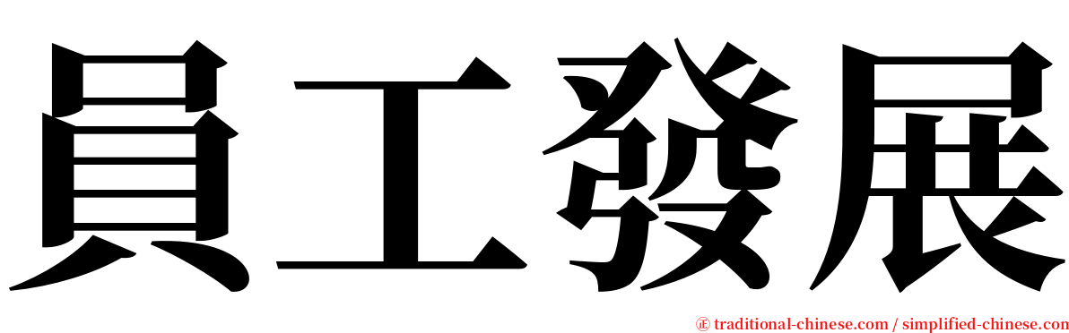 員工發展 serif font