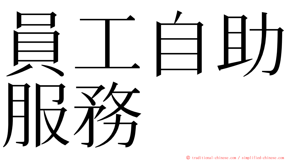 員工自助服務 ming font