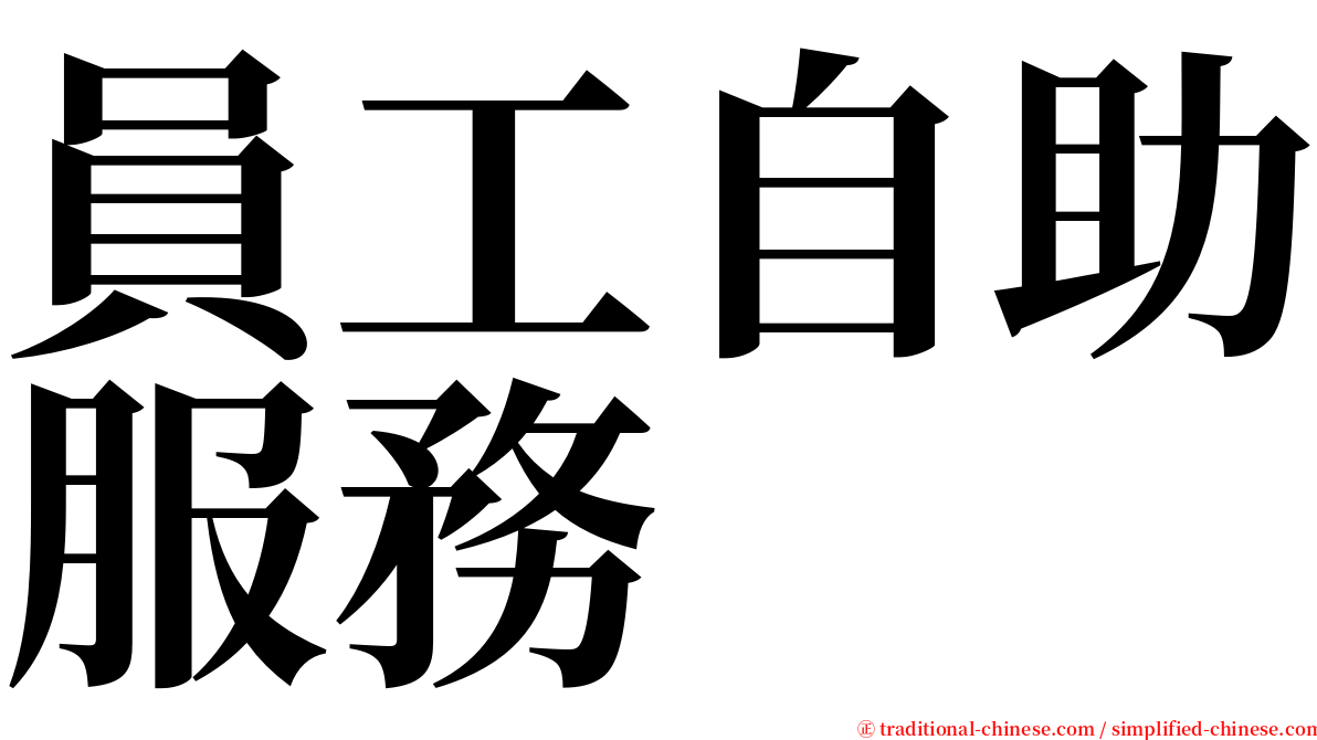 員工自助服務 serif font