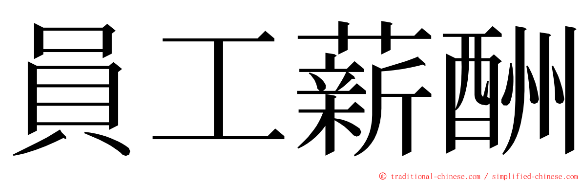 員工薪酬 ming font