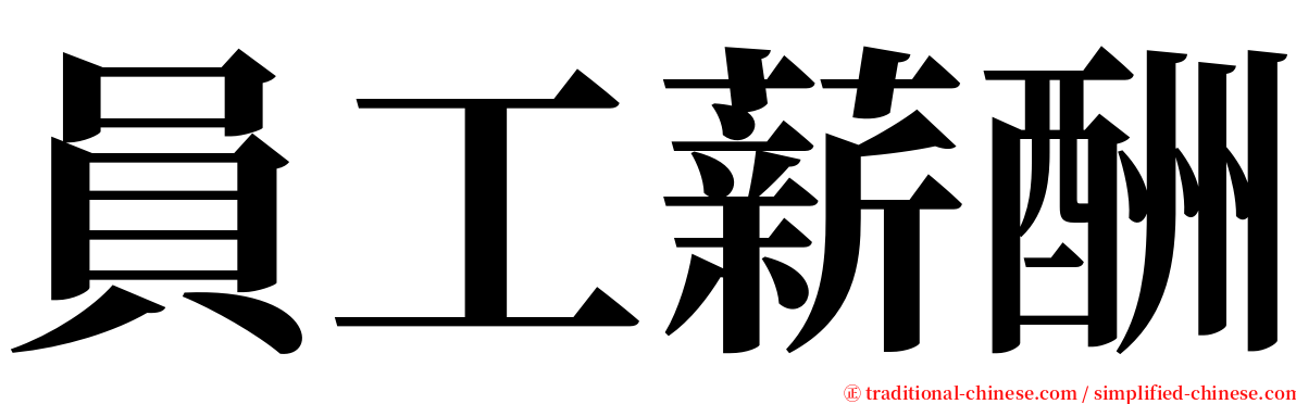 員工薪酬 serif font