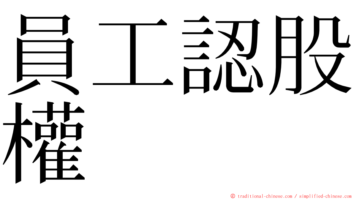 員工認股權 ming font