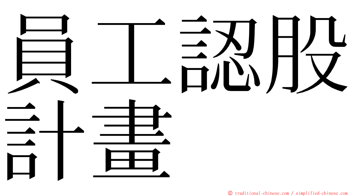 員工認股計畫 ming font