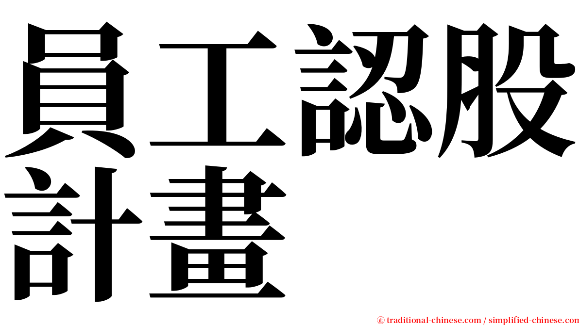 員工認股計畫 serif font