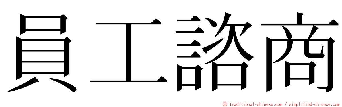 員工諮商 ming font