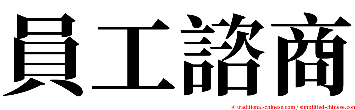 員工諮商 serif font