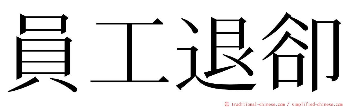 員工退卻 ming font