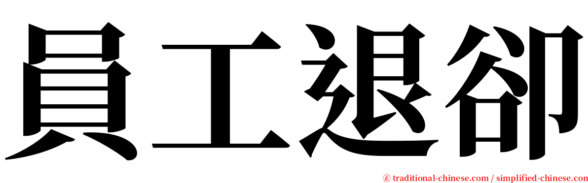 員工退卻 serif font