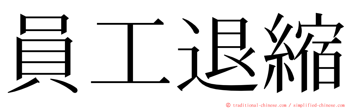 員工退縮 ming font