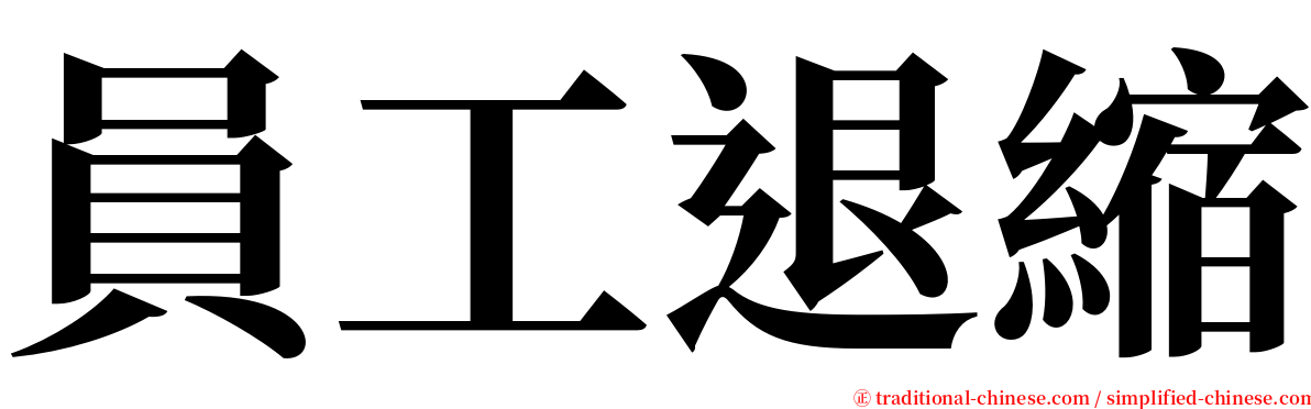 員工退縮 serif font