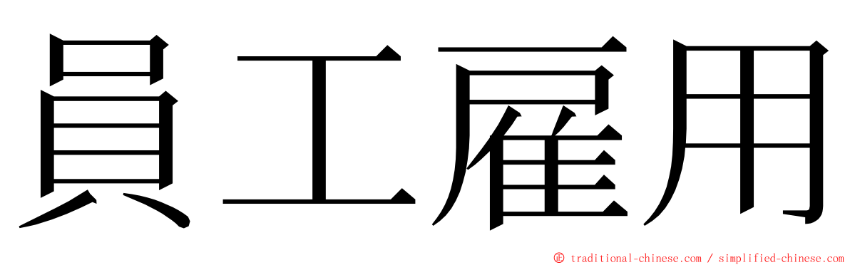 員工雇用 ming font