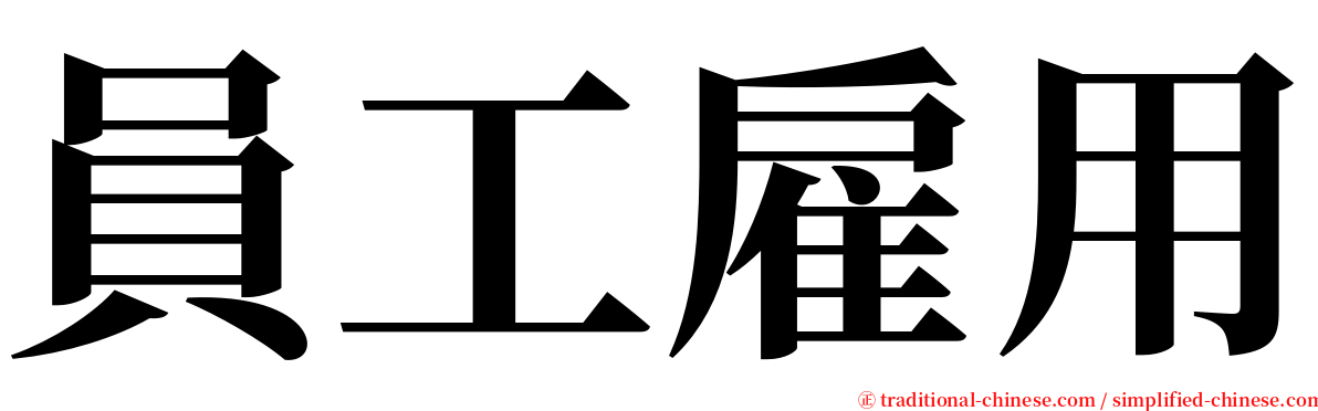 員工雇用 serif font