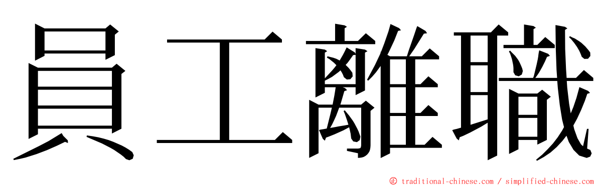 員工離職 ming font