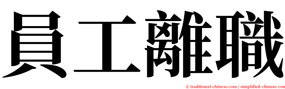 員工離職 serif font