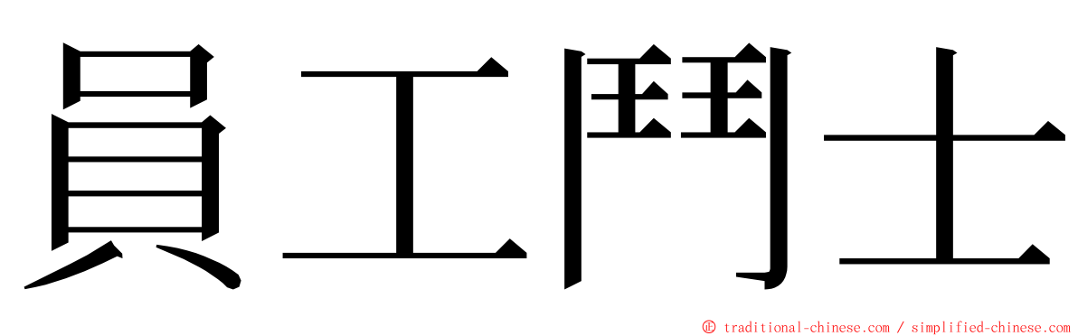 員工鬥士 ming font