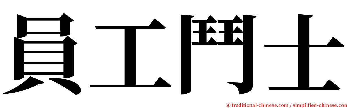 員工鬥士 serif font