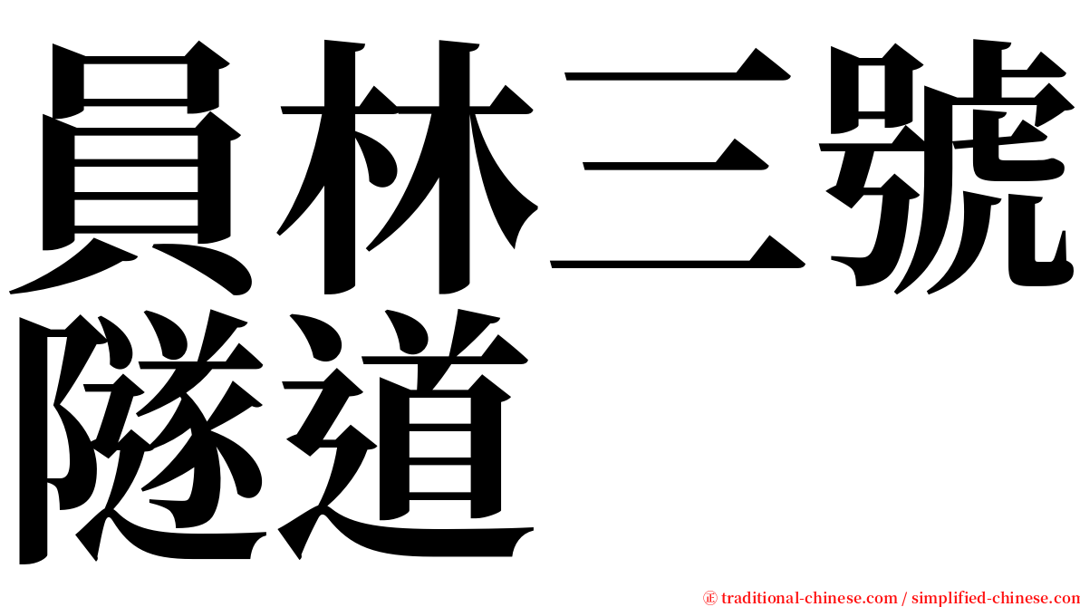 員林三號隧道 serif font