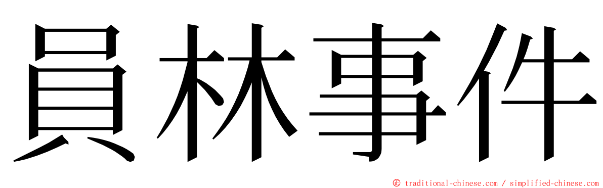 員林事件 ming font