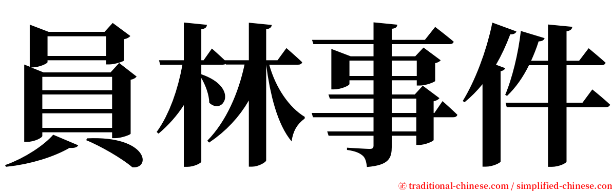 員林事件 serif font