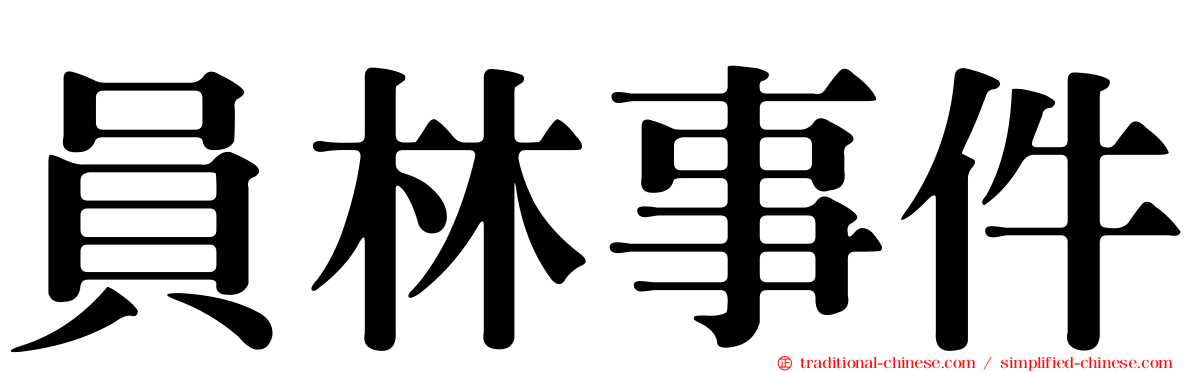 員林事件