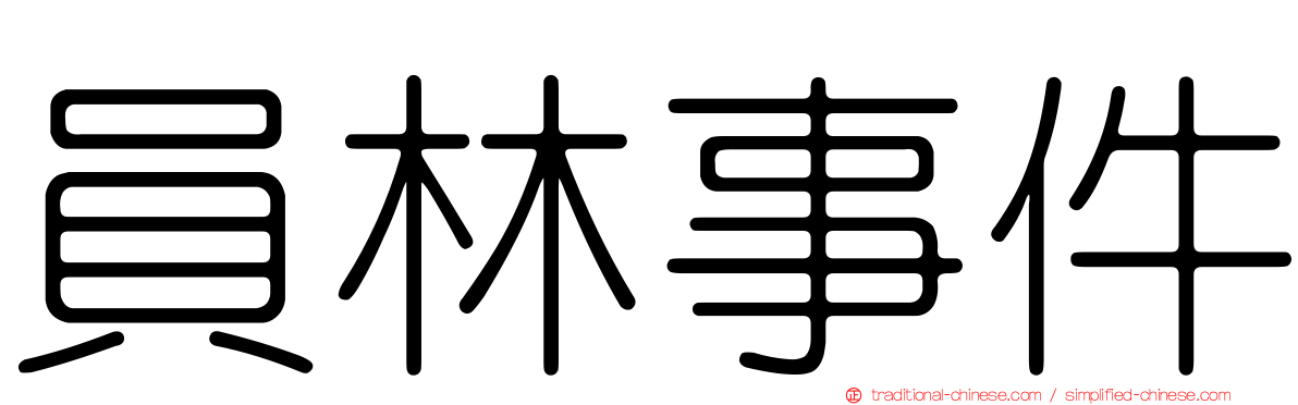 員林事件