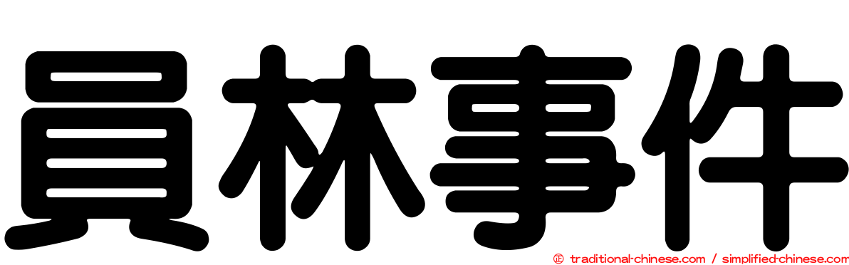 員林事件