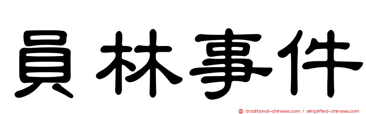 員林事件