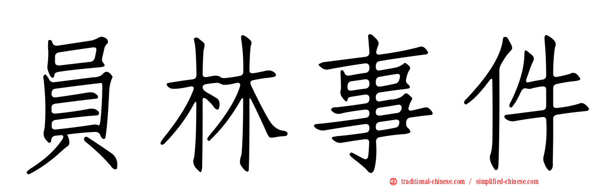 員林事件