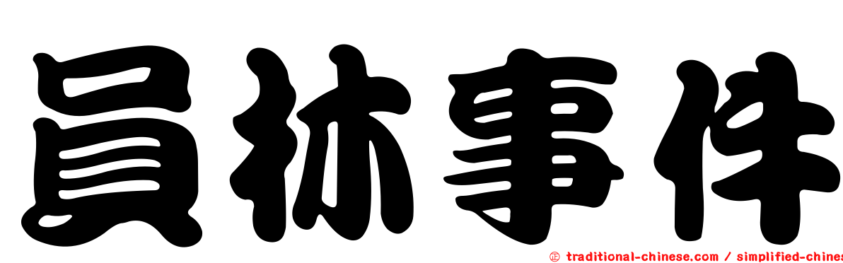 員林事件