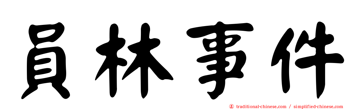 員林事件