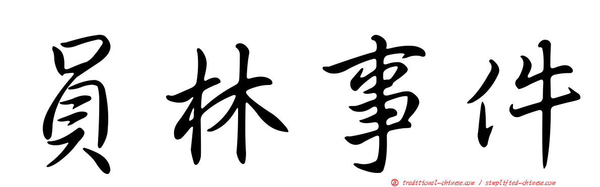 員林事件