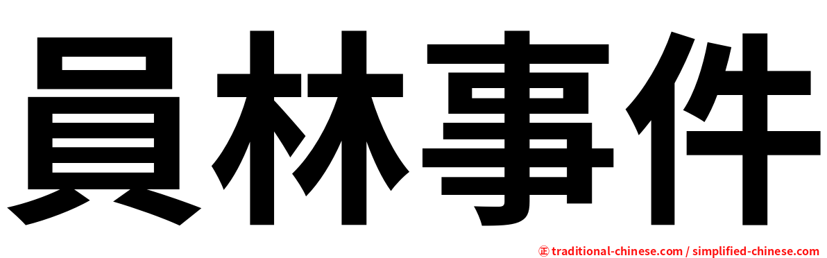員林事件