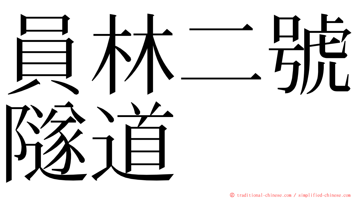 員林二號隧道 ming font