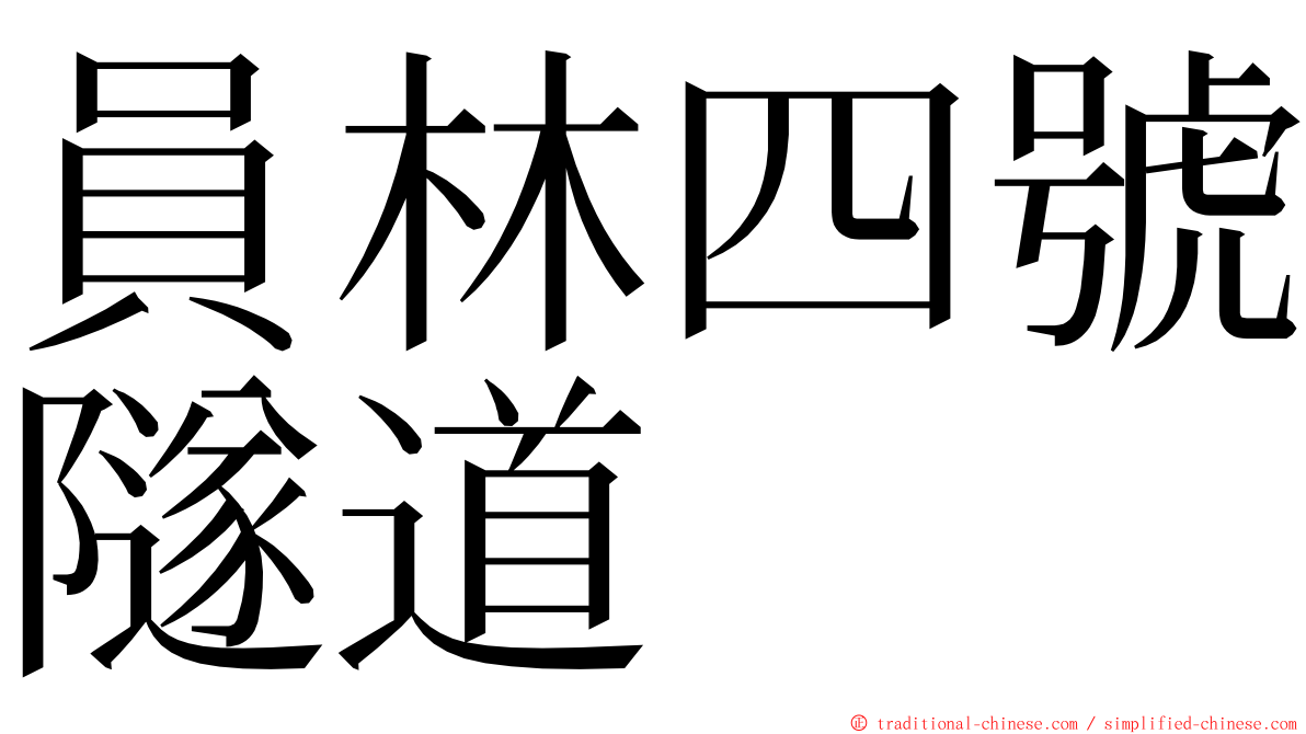 員林四號隧道 ming font