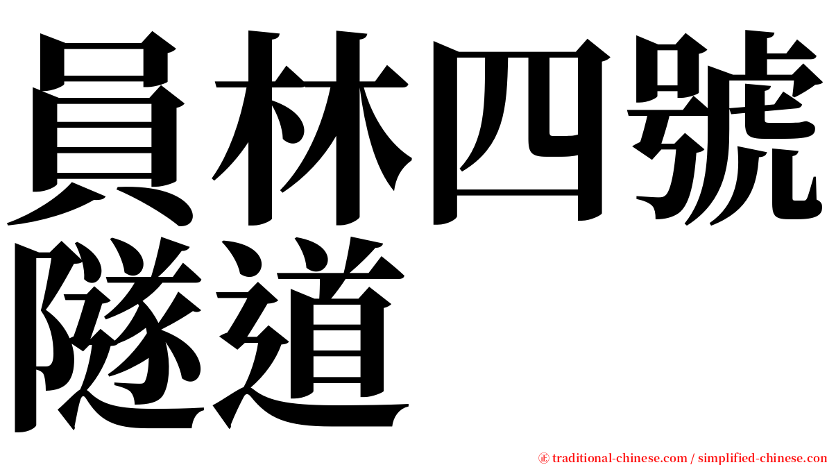 員林四號隧道 serif font