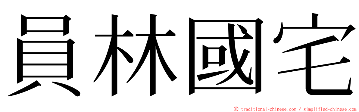 員林國宅 ming font