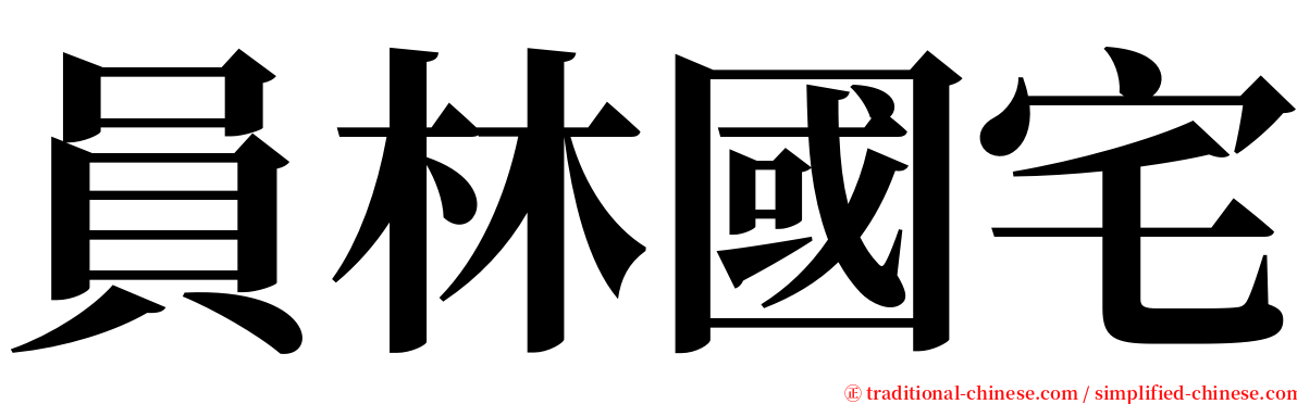 員林國宅 serif font