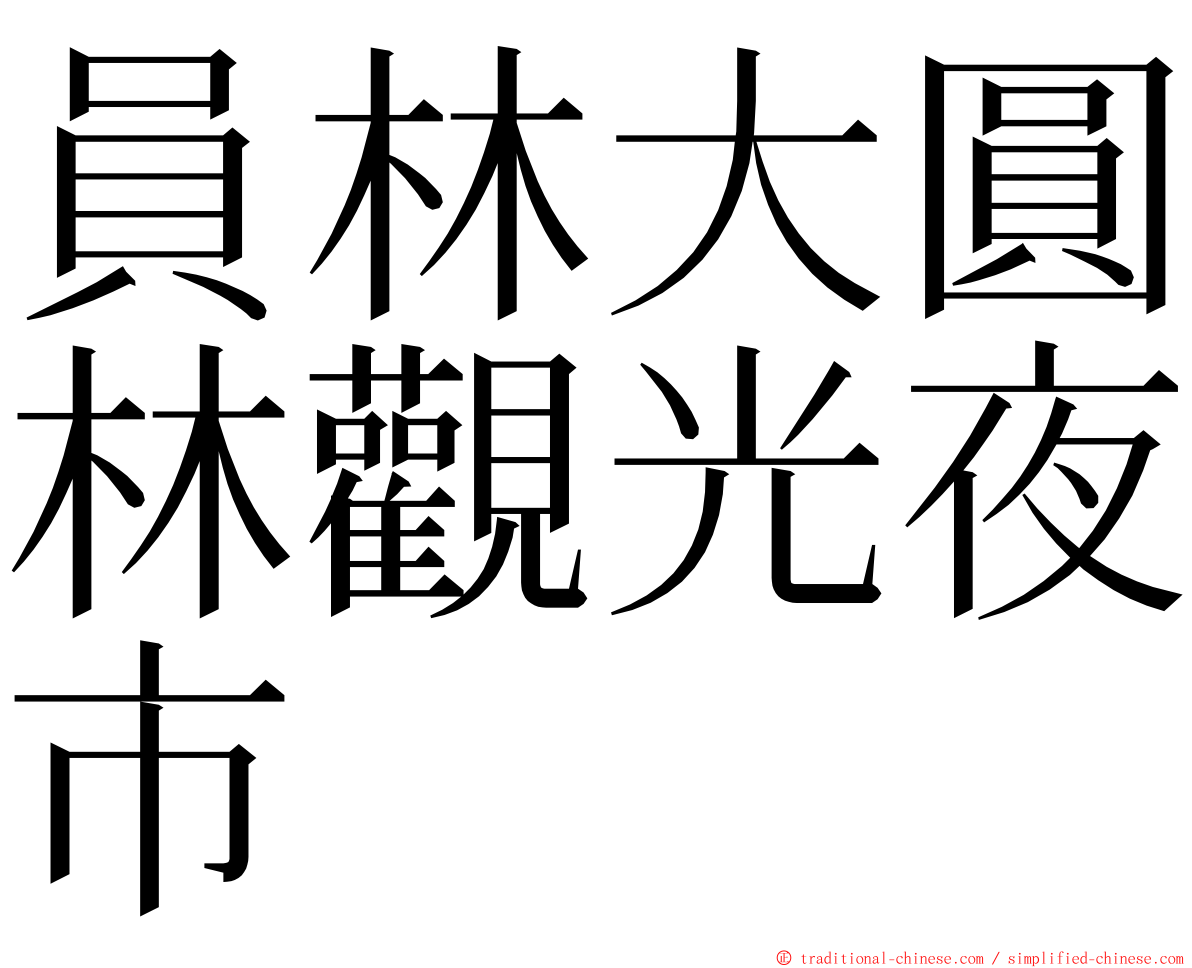 員林大圓林觀光夜市 ming font