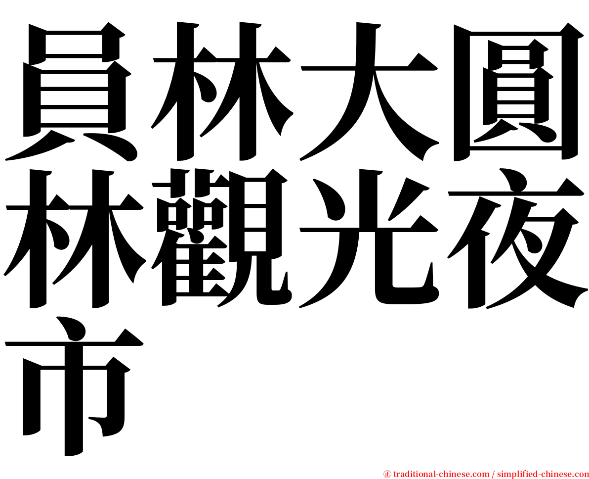 員林大圓林觀光夜市 serif font