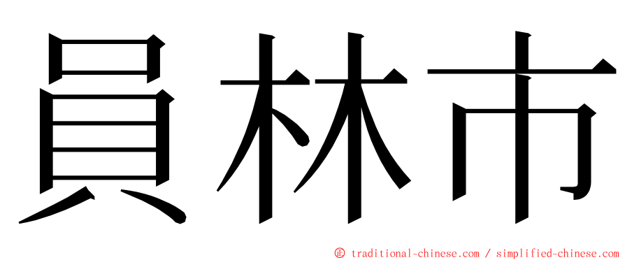 員林市 ming font