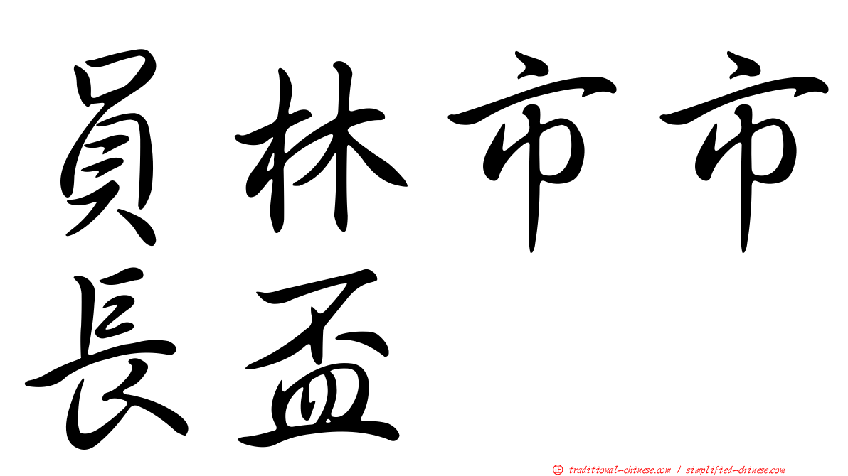 員林市市長盃