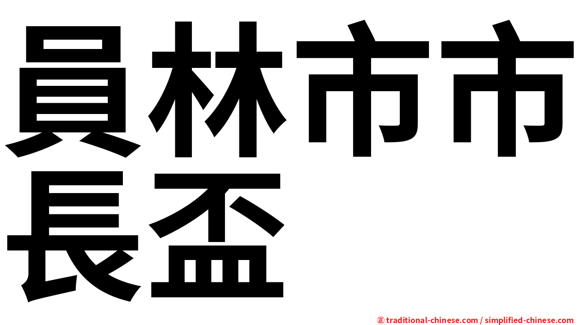 員林市市長盃