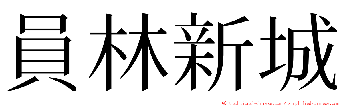 員林新城 ming font