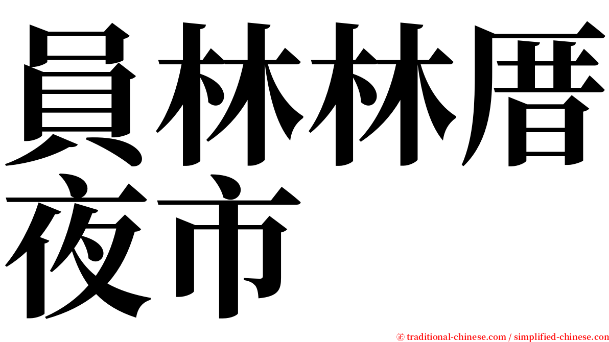 員林林厝夜市 serif font