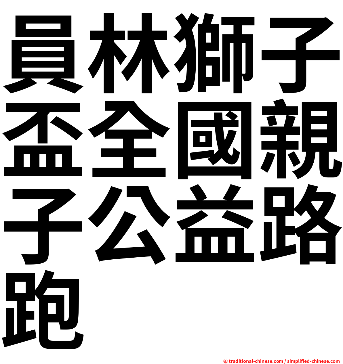 員林獅子盃全國親子公益路跑
