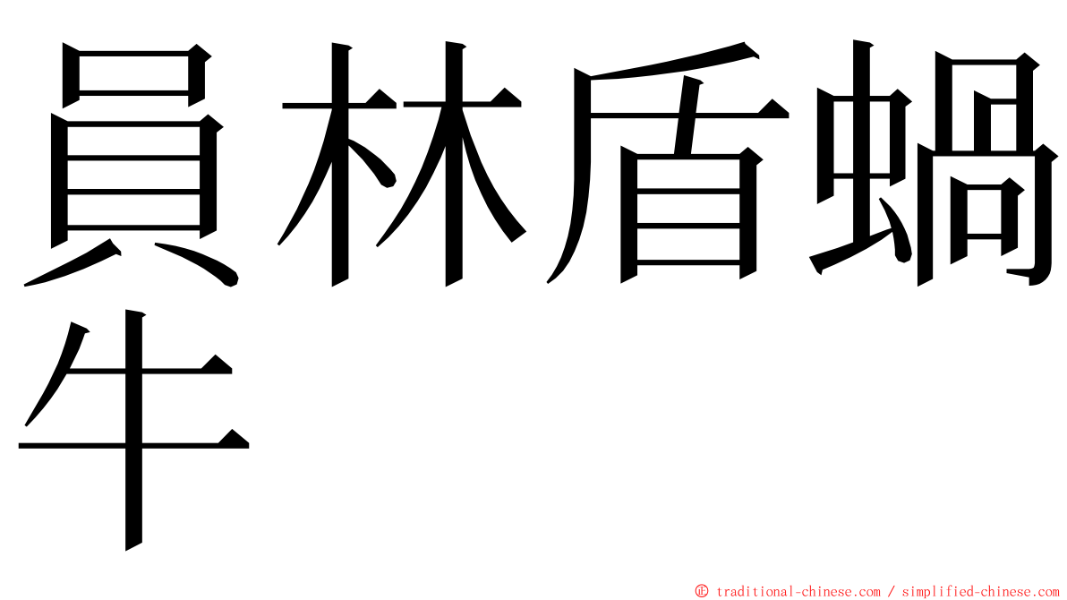 員林盾蝸牛 ming font