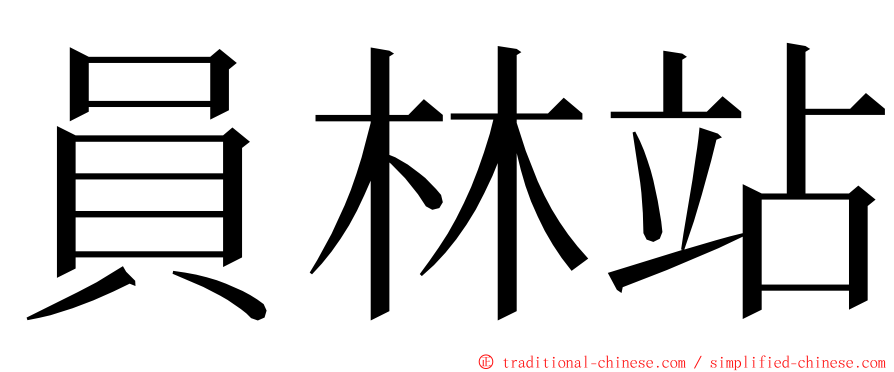 員林站 ming font