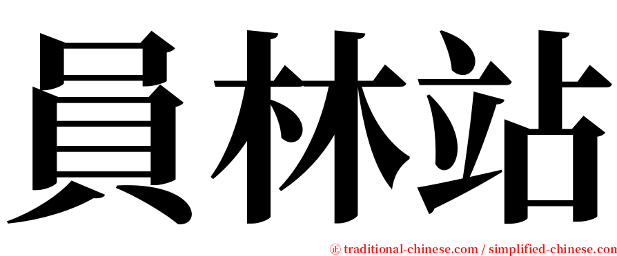 員林站 serif font