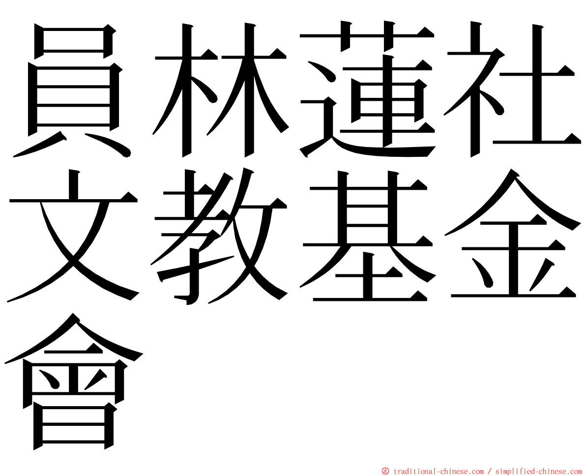 員林蓮社文教基金會 ming font