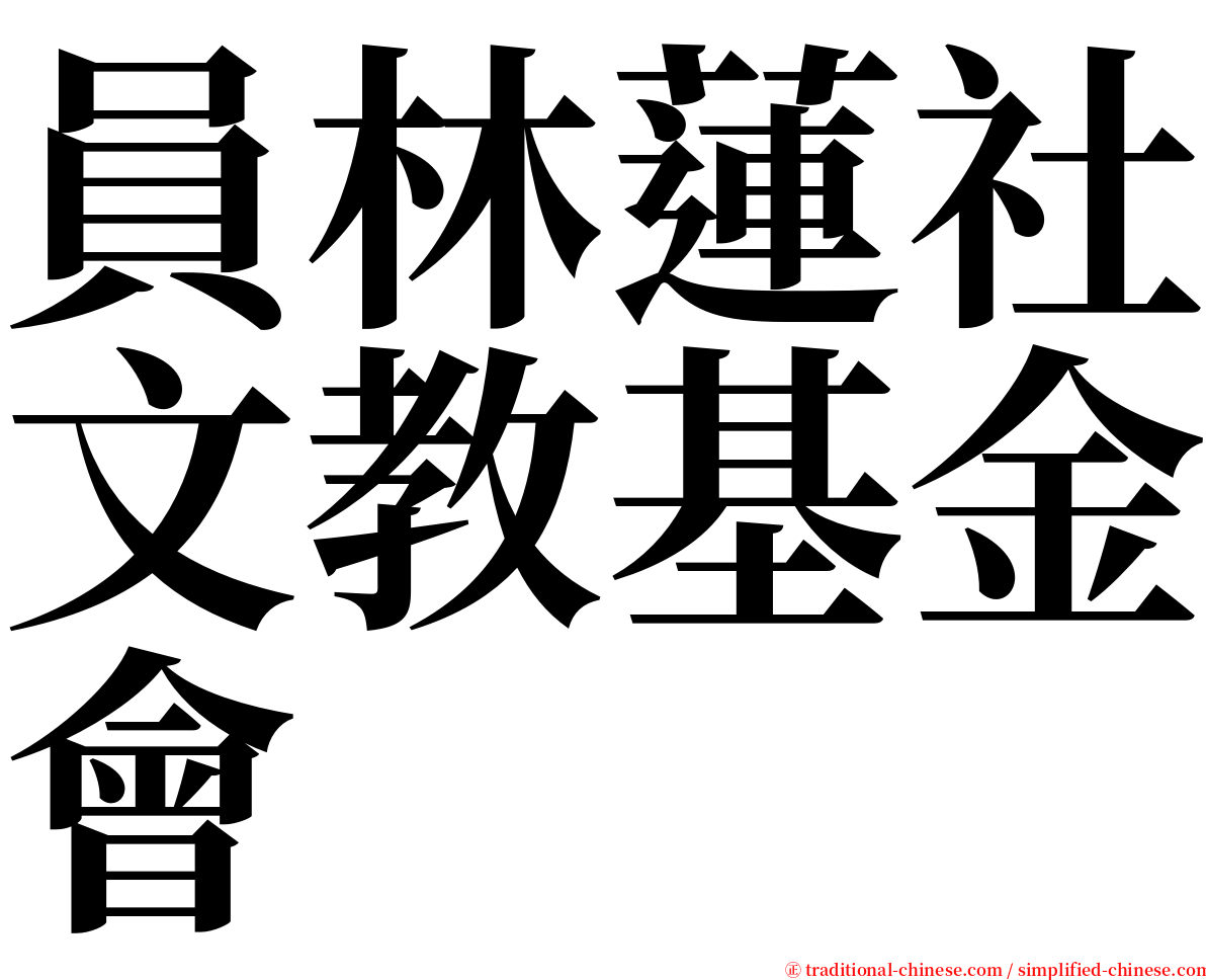 員林蓮社文教基金會 serif font